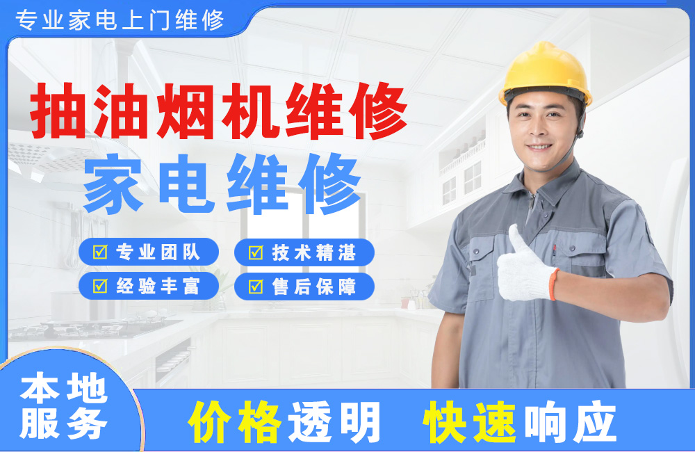 兴宁抽油烟机维修