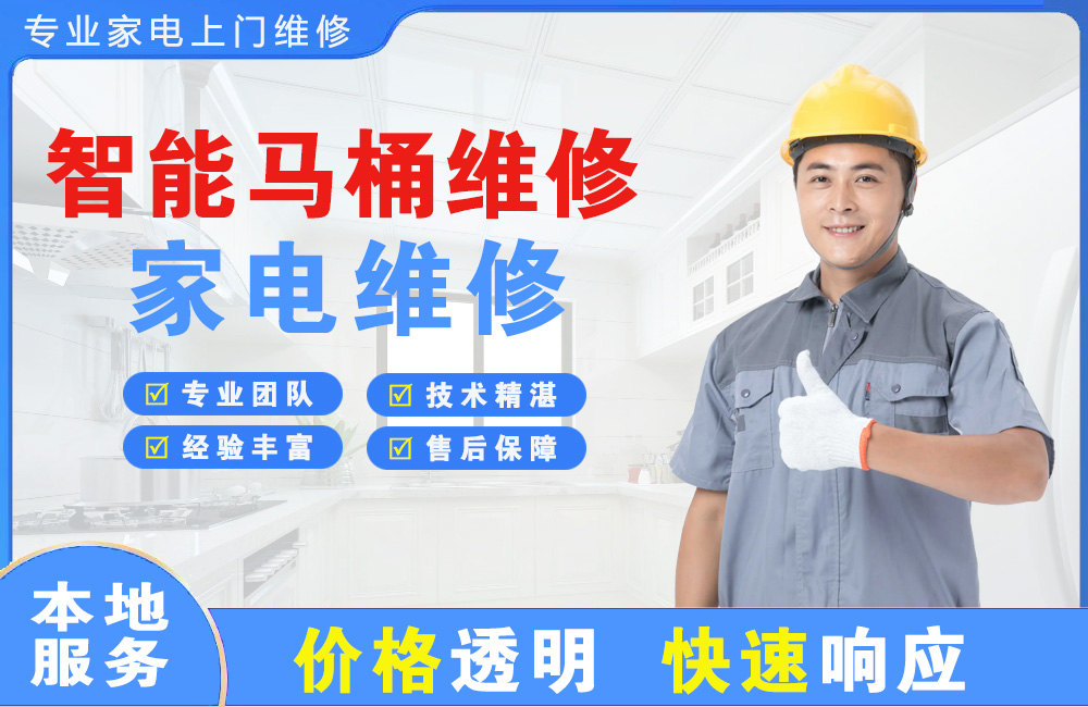 兴宁智能马桶维修