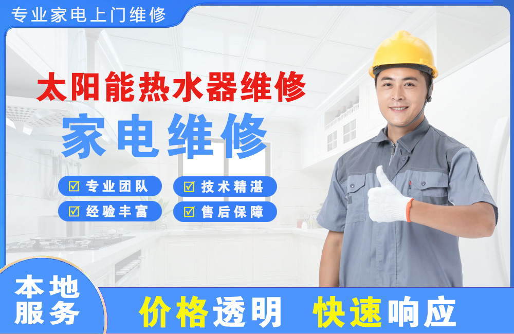兴宁太阳能热水器维修